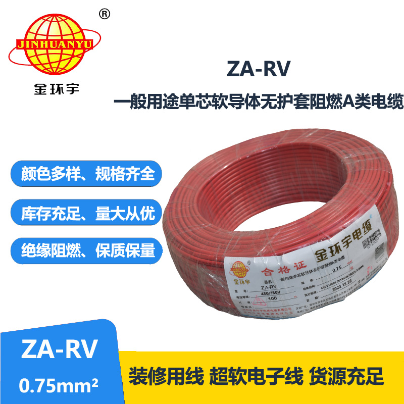 金环宇 rv 0.75平方电线 ZA-RV 0.75平方 阻燃电线