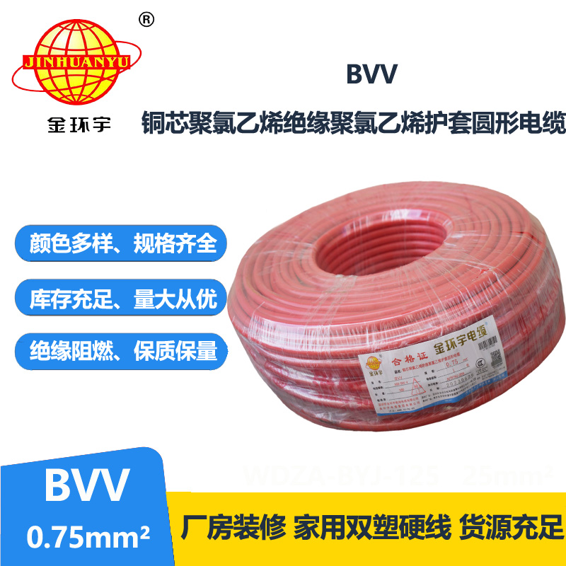 金环宇 bvv电缆 国标 单芯 BVV 0.75平方