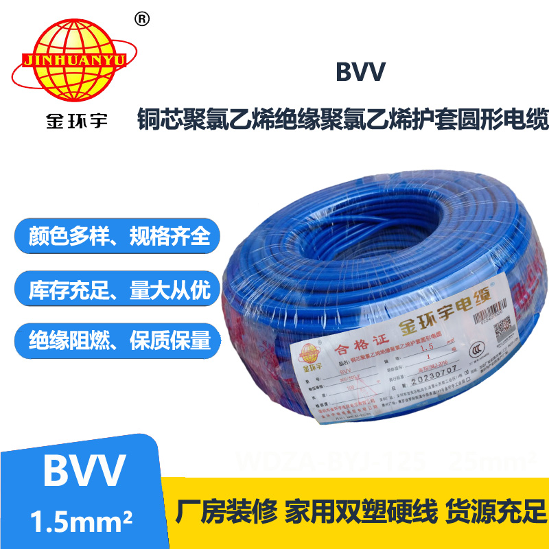 金环宇国标BVV1.5平方铜芯电线