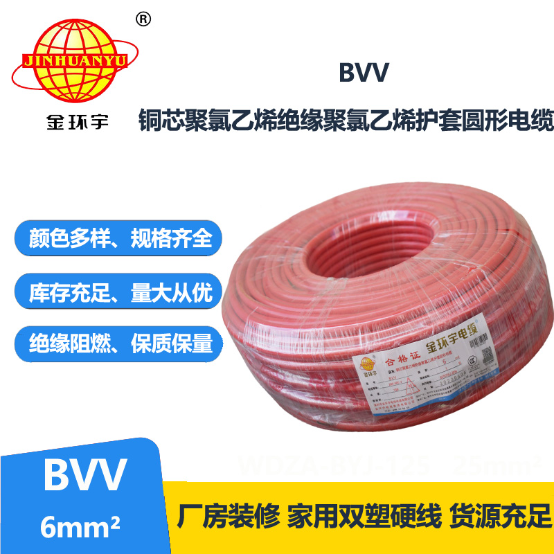 深圳金环宇电缆厂bvv电线6mm2电线厂家直销