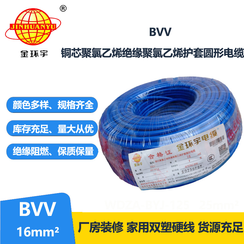 金环宇电线BVV16平方铜导线国标铜芯入户线家用主线