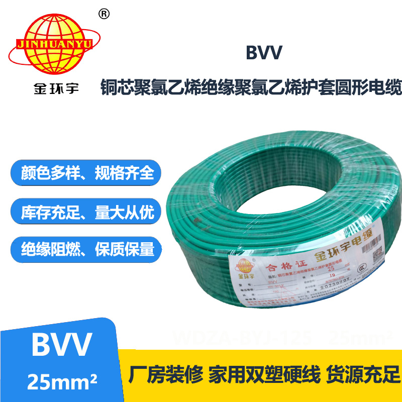 金环宇单芯多股BVV25平方国标阻燃铜芯线缆