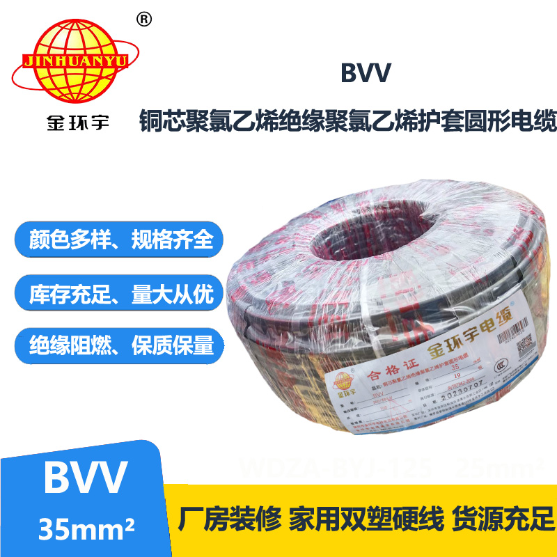 金环宇 BVV 35平方 国标 bvv电线报价