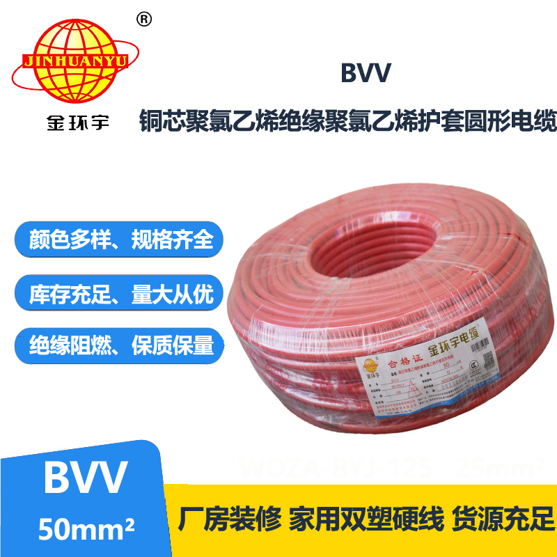 金环宇 国标 BVV 50平方 铜芯bvv电线价格