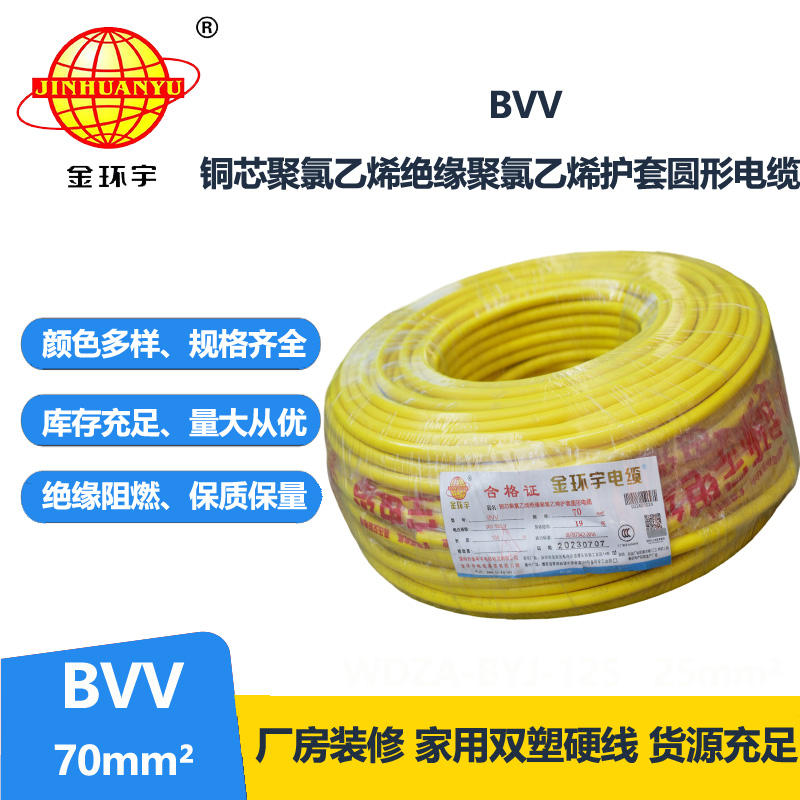 金环宇 bvv电线 国标 BVV 70平方 铜芯