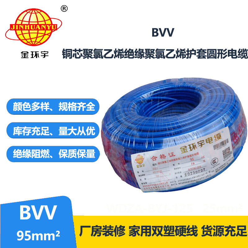 金环宇 BVV 95平方 国标 bvv电缆报价