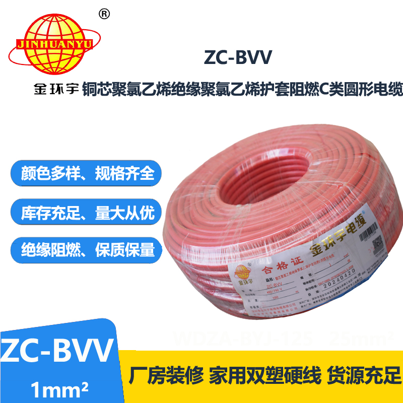 深圳市金环宇电线 ZC-BVV 1平方 阻燃bvv1平方电线