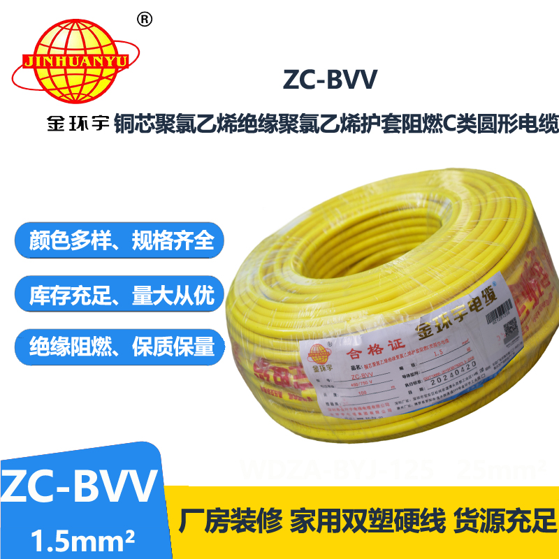 金环宇电线电缆 国标 家装电线zc-bvv 1.5平方 阻燃电线