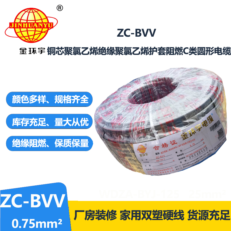 金环宇电线 阻燃电线ZC-BVV 0.75平方 国标bvv电线