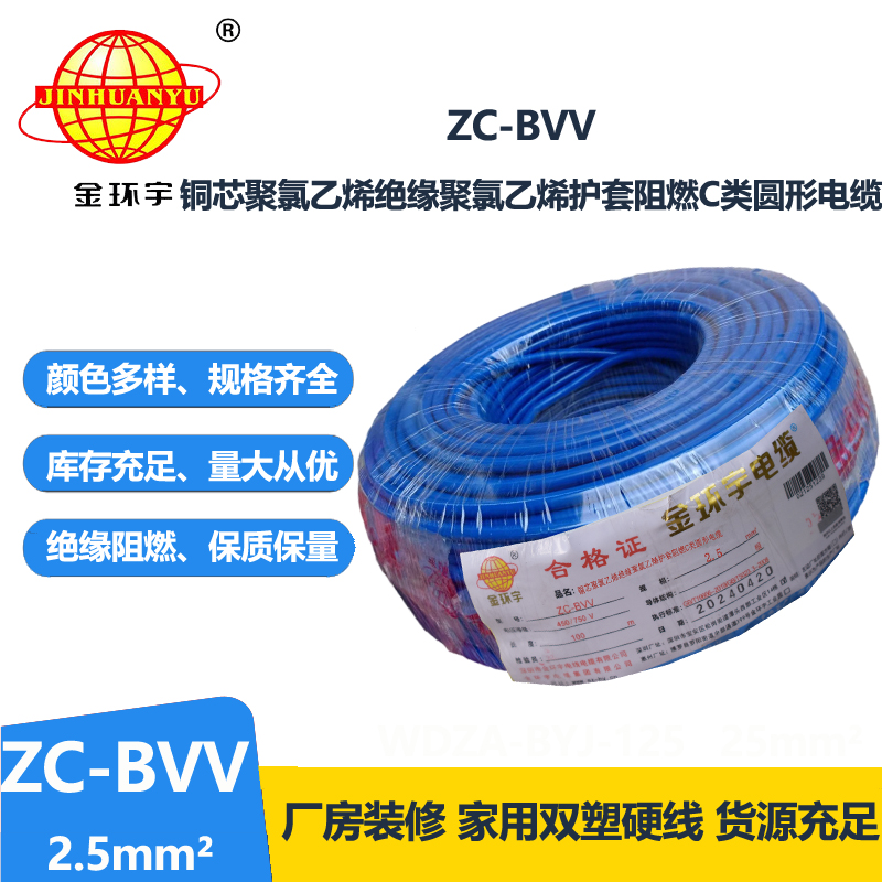 金环宇电线 深圳bvv电线 阻燃zc-bvv2.5平方电线价格