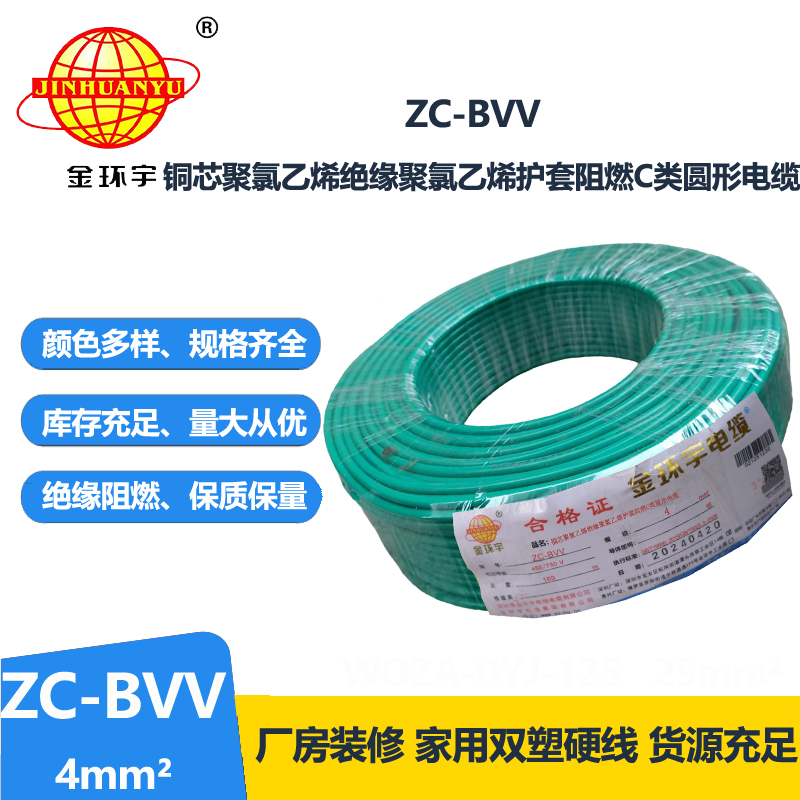 金环宇电缆 国标bvv电线 ZC-BVV 4平方 bvv布电线报价