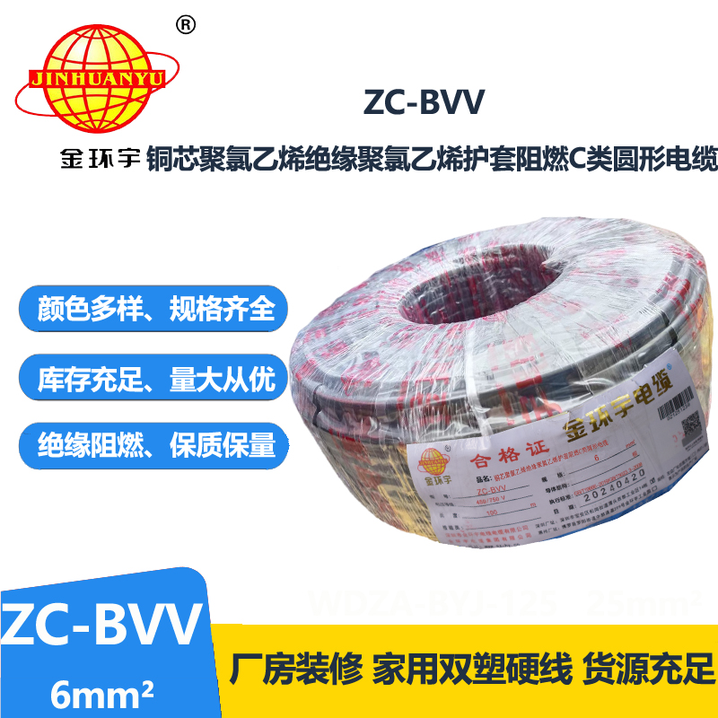 金环宇 电线bvv 国标 阻燃电线ZC-BVV6 家用电线