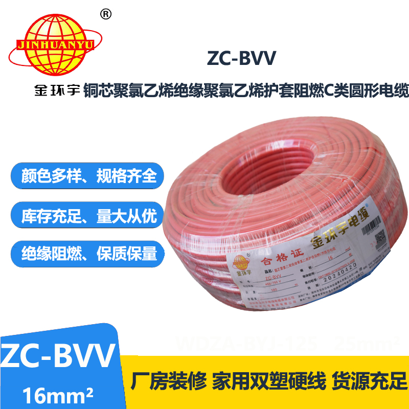 金环宇电线 阻燃家装电线bvv 国标ZC-BVV 16平方 剪米