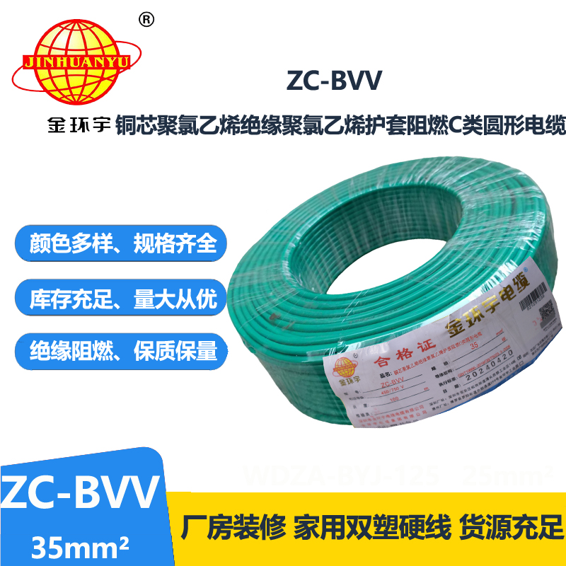 金环宇电线 国标 阻燃电线ZC-BVV 35平方 双塑硬线