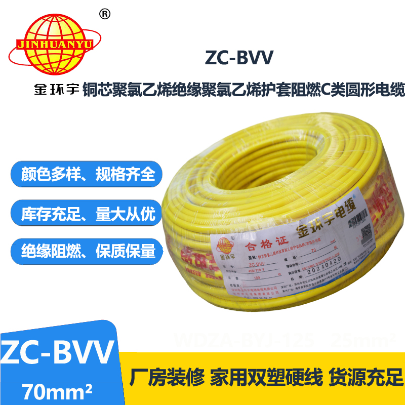 金环宇电线 双皮硬电线ZC-BVV 70平方 阻燃电线电缆