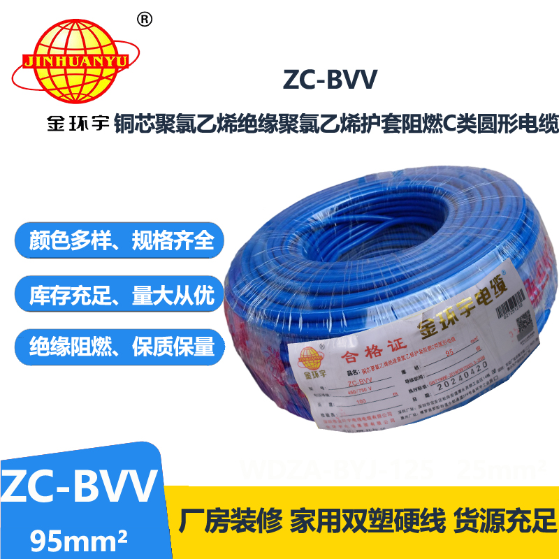 金环宇bvv电线 阻燃电线ZC-BVV 95平方 厂房装修用线