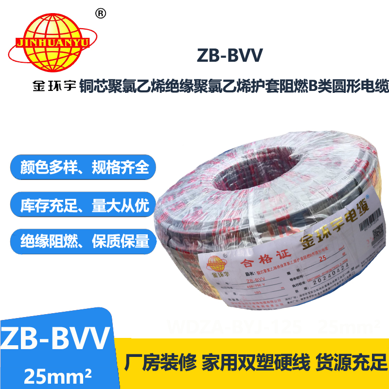 金环宇电线 双塑阻燃电线ZB-BVV 25平方 装修用线bvv线