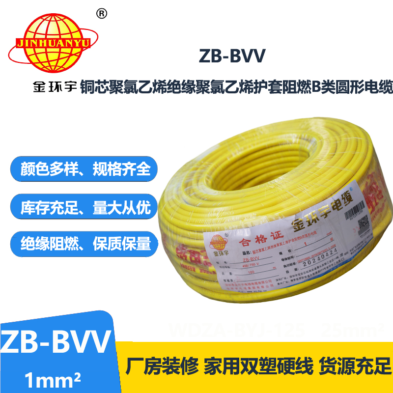 金环宇电线 b级阻燃电线ZB-BVV 1平方 双塑硬线