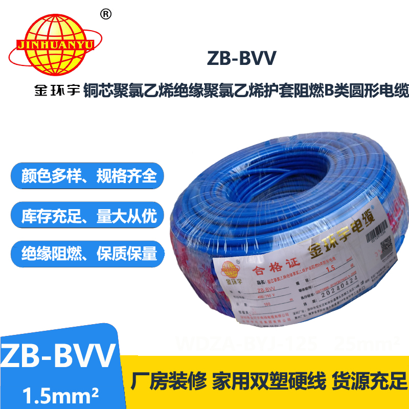 金环宇电线 ZB-BVV 1.5平方 阻燃电线 家装照明电线