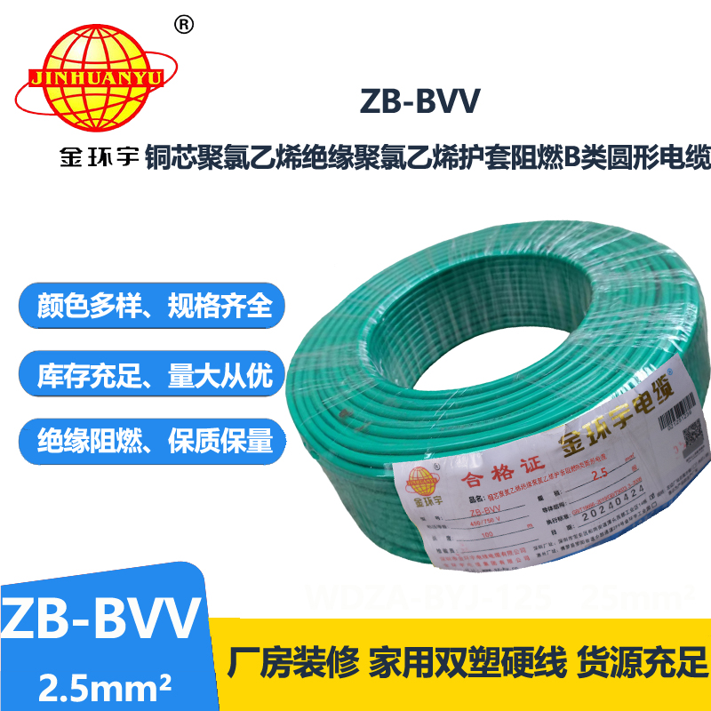 金环宇电线 阻燃bvv电线 铜芯2.5平方插座线ZB-BVV 2.5