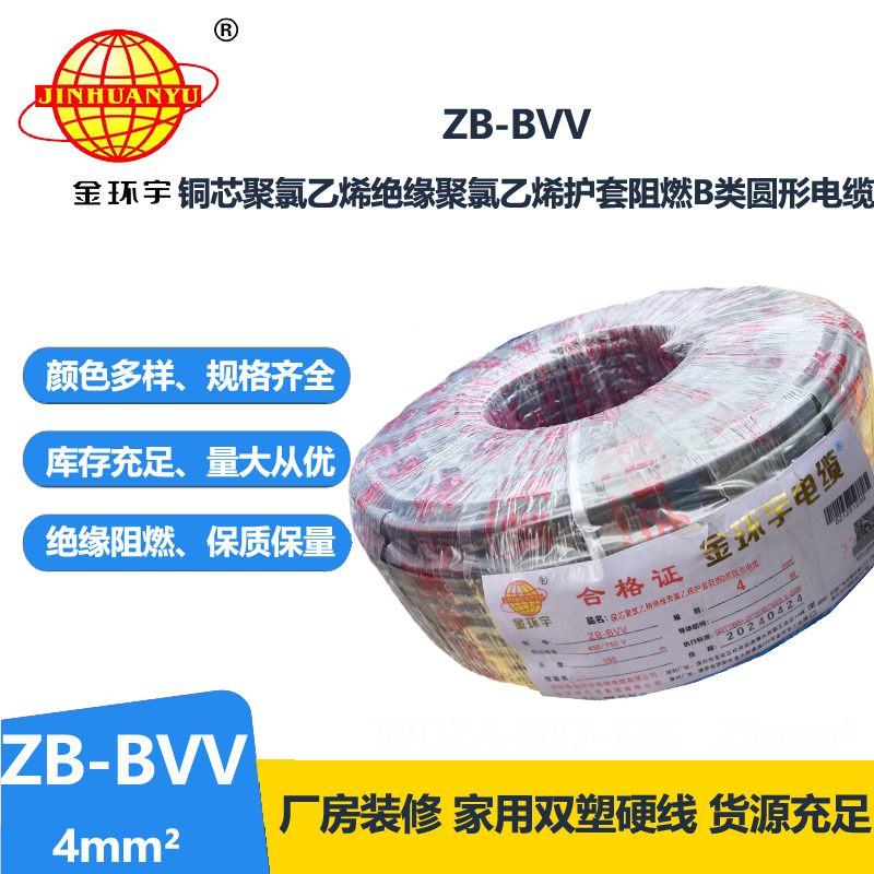 金环宇电线 ZB-BVV 4平方 阻燃bvv 4平方电线价格