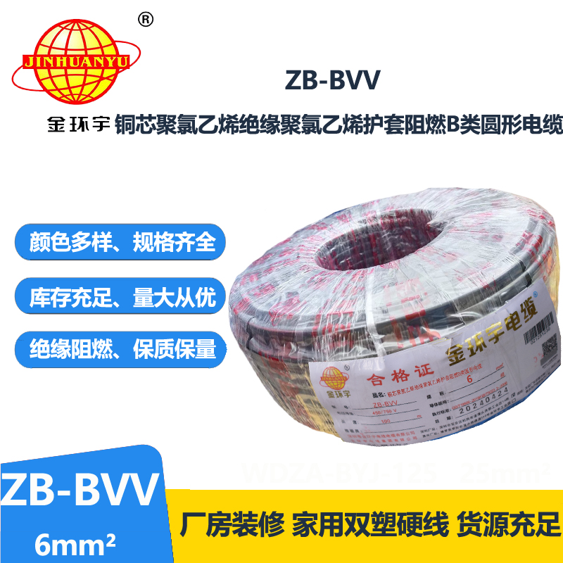 金环宇电线 深圳bvv电线 ZB-BVV 6平方 阻燃电线bvv