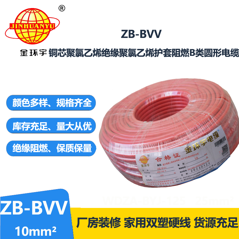 金环宇电线 阻燃电线ZB-BVV 10平方 家装硬线 bvv电线