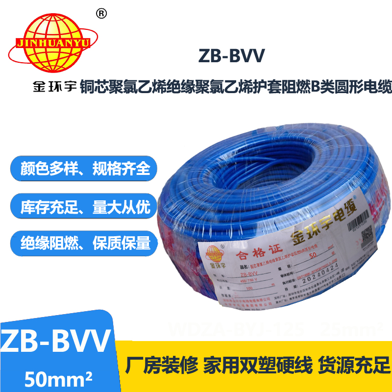 金环宇电线 阻燃bvv电线ZB-BVV 50平方 厂房装修用线