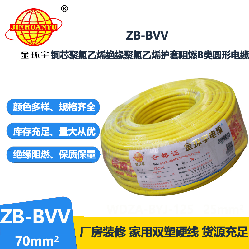 金环宇电线 深圳bvv电线 阻燃电线ZB-BVV 70平方