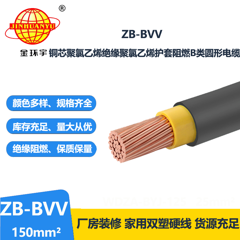 金环宇电线 阻燃bvv电线电缆ZB-BVV 150平方 工程用线