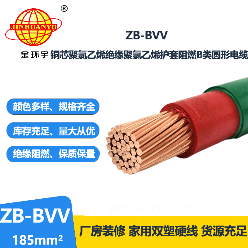 金环宇电线 深圳bvv电线 双皮硬线 阻燃电线ZB-BVV 185平方