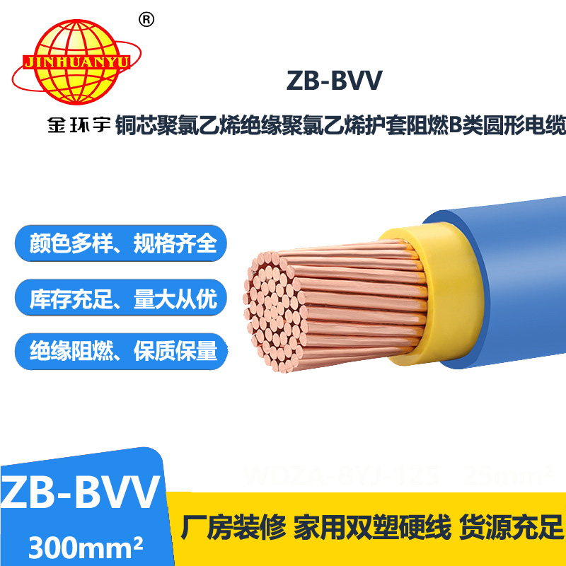 金环宇电线 单芯bvv电线 阻燃电线ZB-BVV 300平方 可剪米