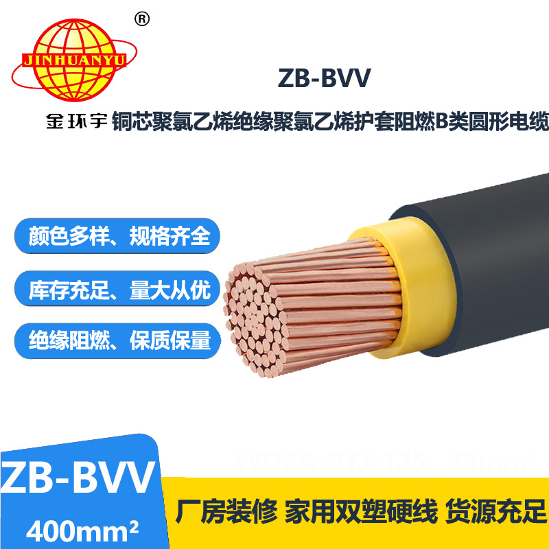 金环宇电线 家装用线 ZB-BVV 400平方 深圳bvv阻燃电线电缆