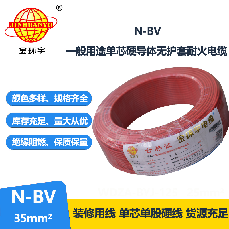 金环宇N-BV35平方工程用耐火电线