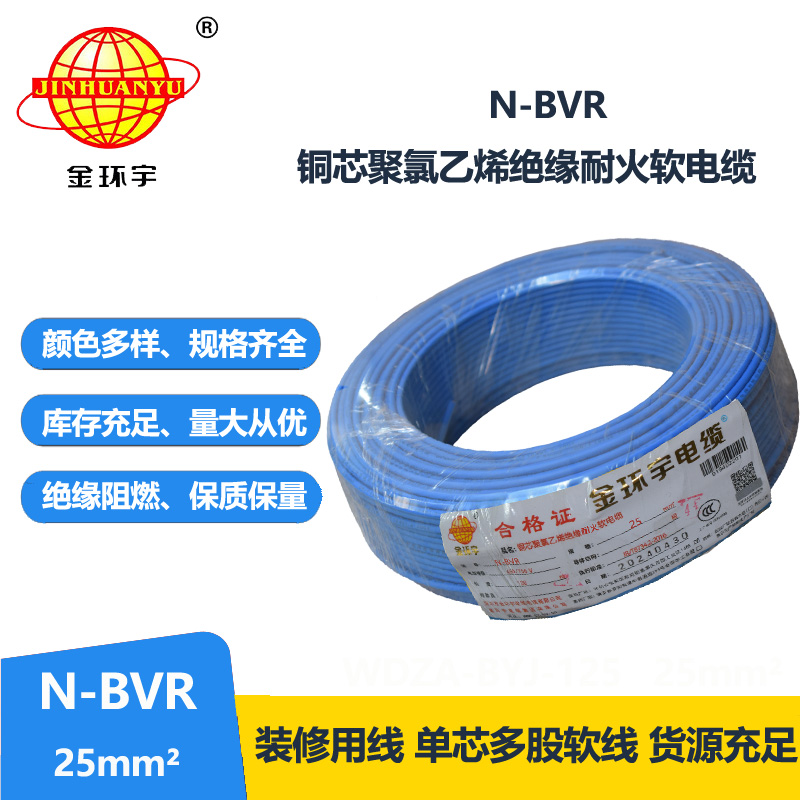 金环宇牌 耐火电线N-BVR 25平方 铜芯bvr线