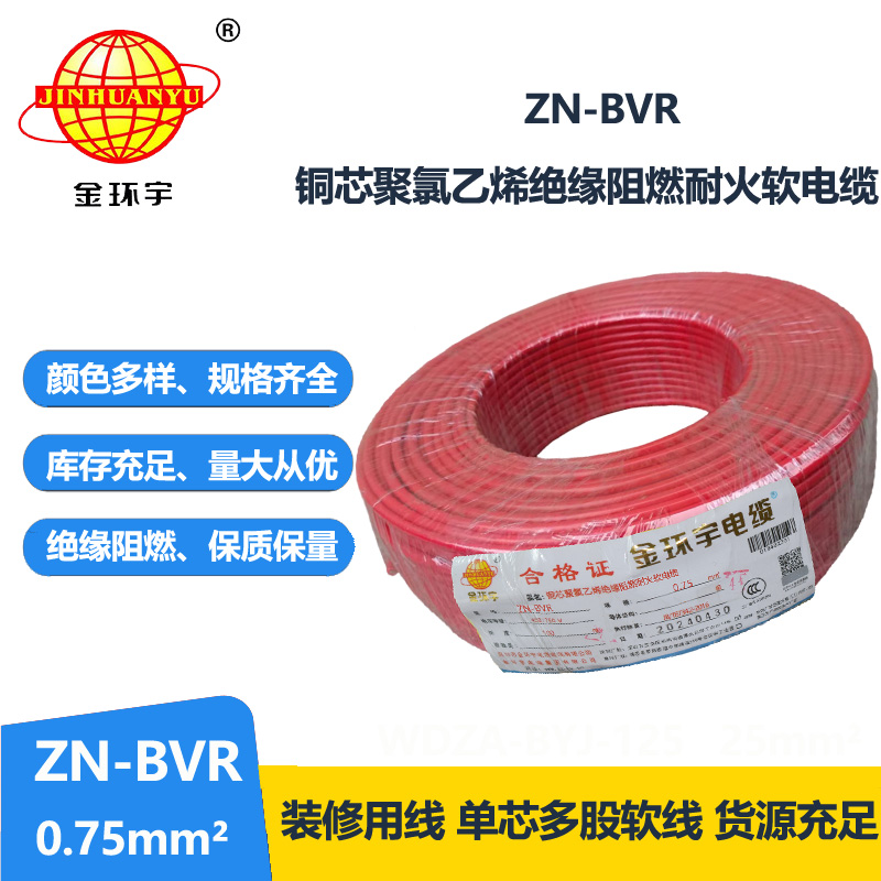 金环宇电线 阻燃耐火电线ZN-BVR 0.75平方bvr电线价格