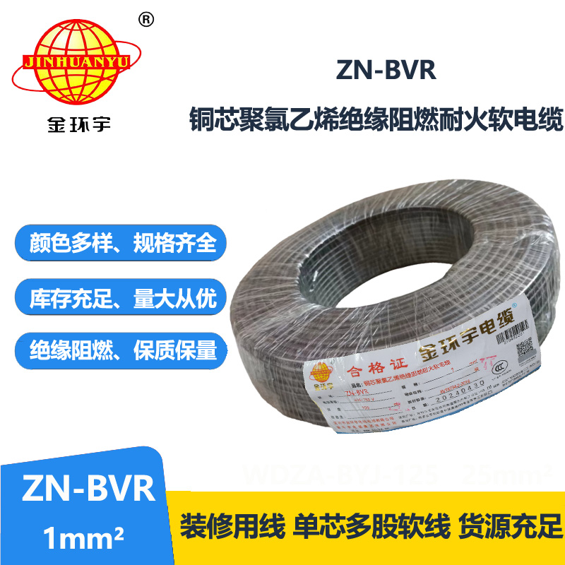 金环宇电线 ZN-BVR 1平方 阻燃耐火软线 bvr电线生产厂家