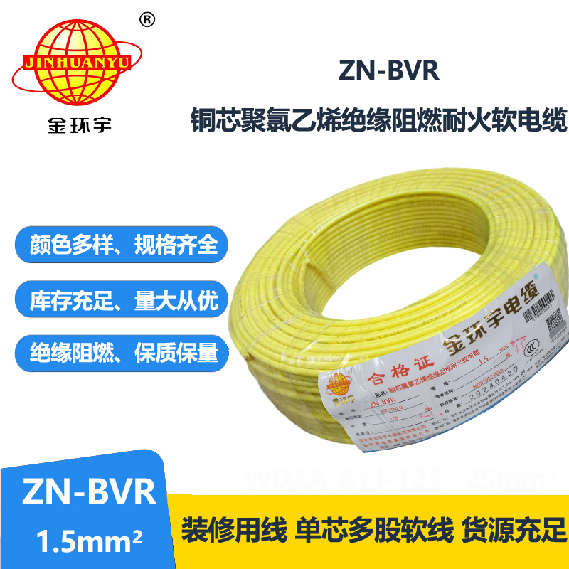 金环宇电线 阻燃耐火bvr电线 ZN-BVR 1.5平方 家装照明线