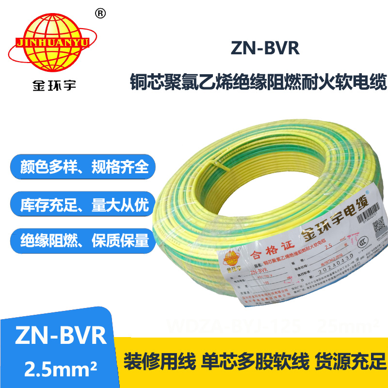 金环宇电线 bvr软电线 ZN-BVR2.5平方 阻燃耐火电线型号