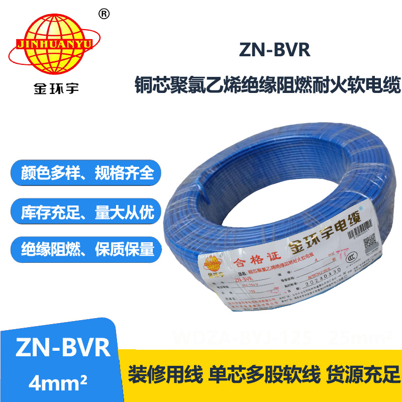 金环宇电线 深圳阻燃耐火电线厂家 ZN-BVR 4平方 bvr电线报价