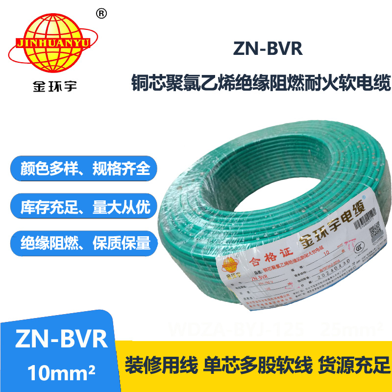 金环宇电线 ZN-BVR10平方 深圳bvr电线厂家  阻燃耐火电线