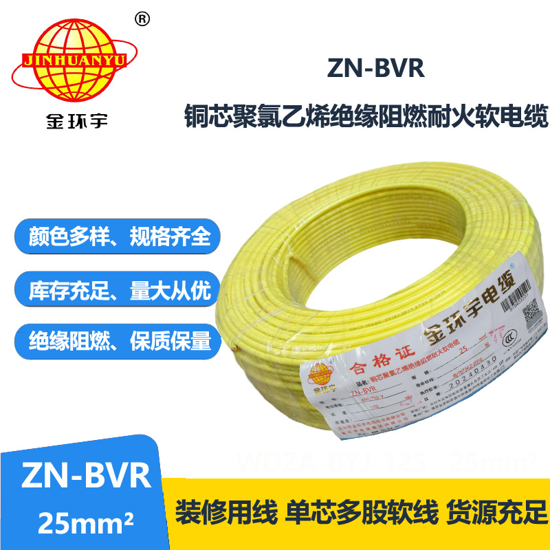 金环宇电线 ZN-BVR 25平方铜芯 阻燃耐火bvr电线价格