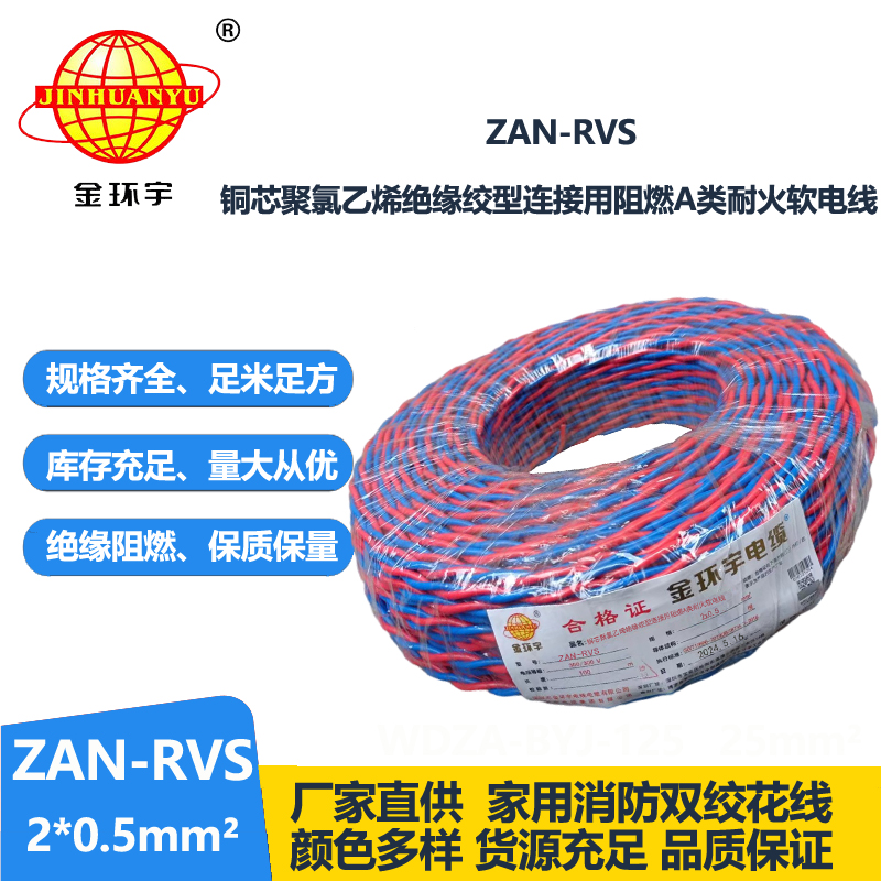 金环宇 ZAN-RVS 2X0.5平方 阻燃A类耐火双绞软电线