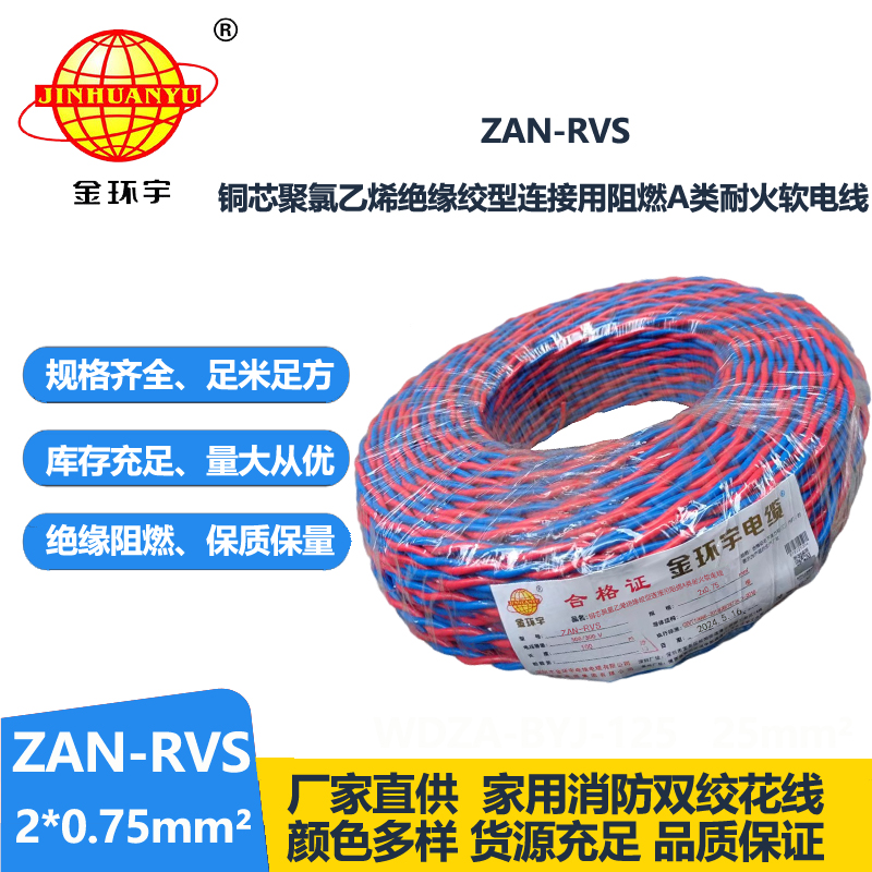 金环宇 ZAN-RVS 2x0.75阻燃耐火连接用软电线