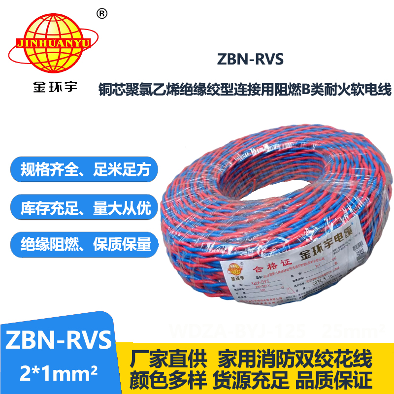 金环宇 国标 ZBN-RVS2*1 花线 消防线 阻燃耐火电缆