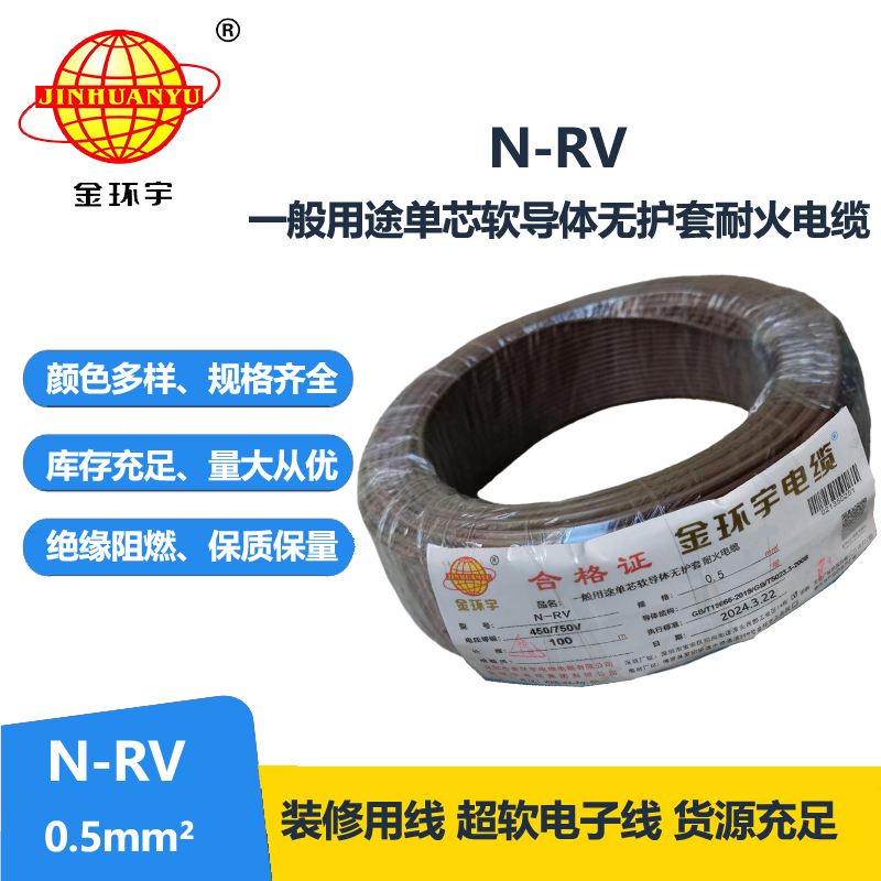 金环宇电线 N-RV 0.5平方 rv电线 深圳耐火电线厂家