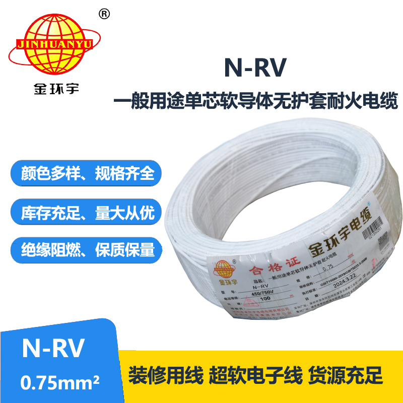 金环宇电线 深圳耐火电线 N-RV 0.75平方 rv电线价格