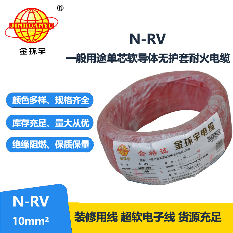 金环宇电线N-RV 10平方耐火电线 深圳rv电线厂家 