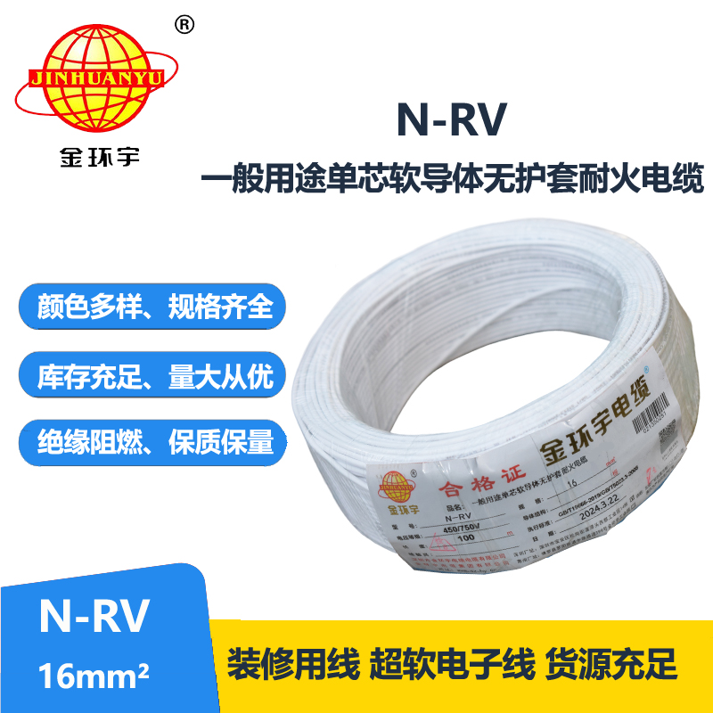 深圳市金环宇 rv超软线N-RV 16平方 耐火电线 家装电线