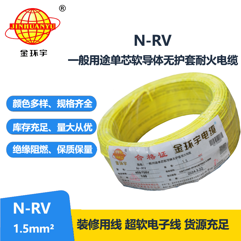 金环宇电线  N-RV 1.5平方 rv电线电缆价格 耐火电线电缆